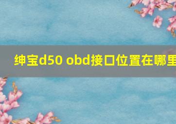 绅宝d50 obd接口位置在哪里